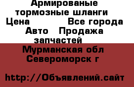 Армированые тормозные шланги › Цена ­ 5 000 - Все города Авто » Продажа запчастей   . Мурманская обл.,Североморск г.